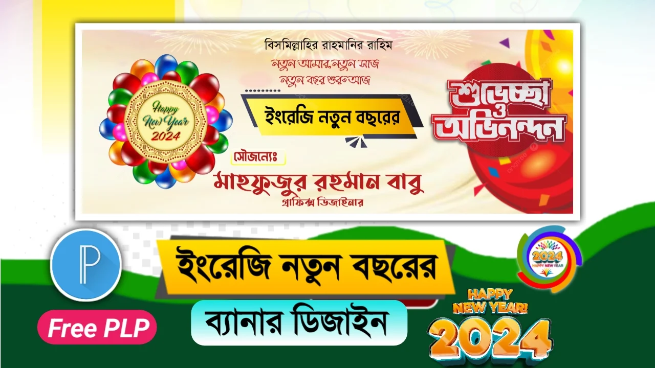 হ্যাপি নিউ ইয়ার ২০২৪ ব্যানার ডিজাইন পিএলপি - Happy New Year 2024 Banner Design PLP